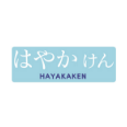 はやかけん はやかけん