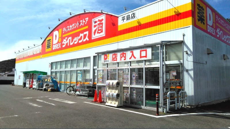 平島店　外観