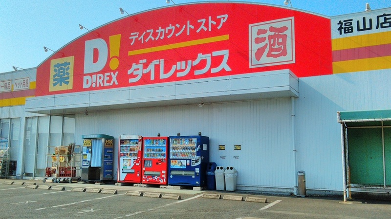 福山店 外観