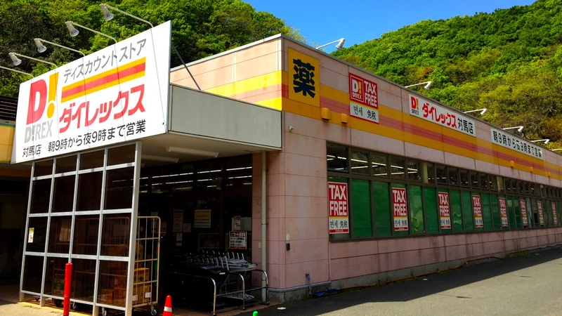 対馬店 外観