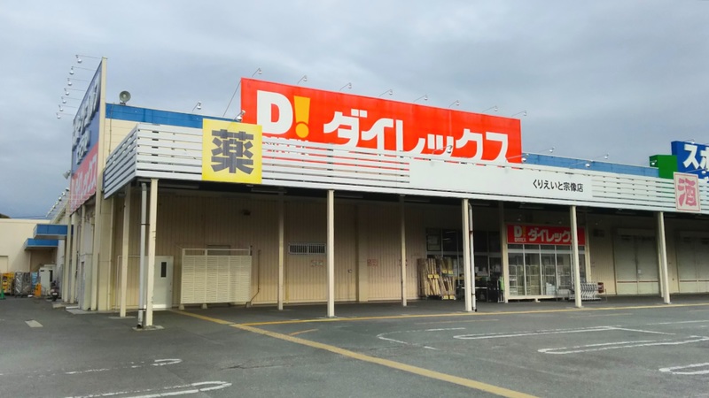 くりえいと宗像店　外観