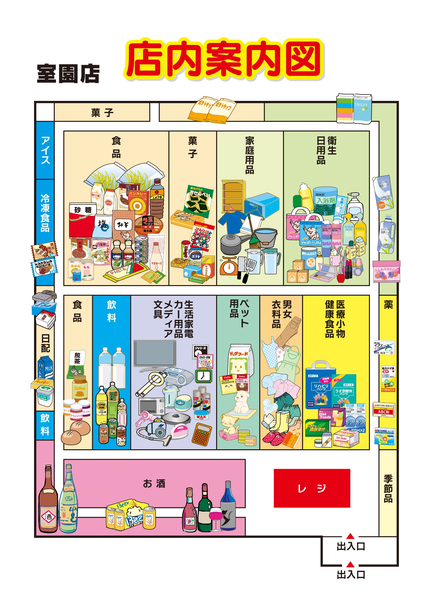 店内案内図 室園店