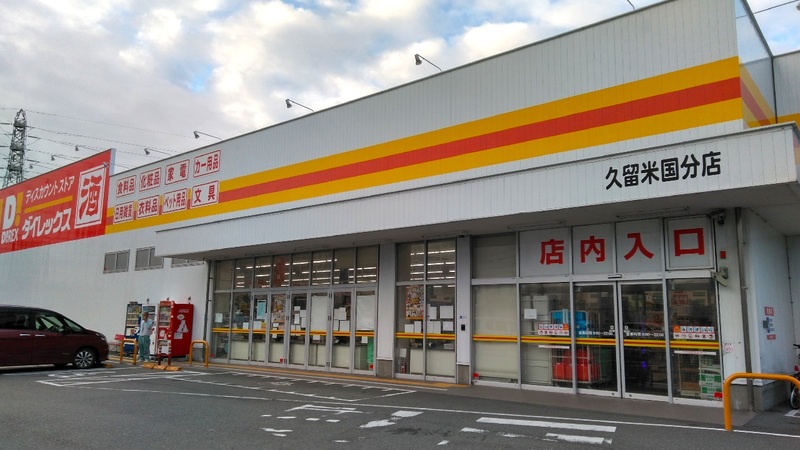 久留米国分店 外観
