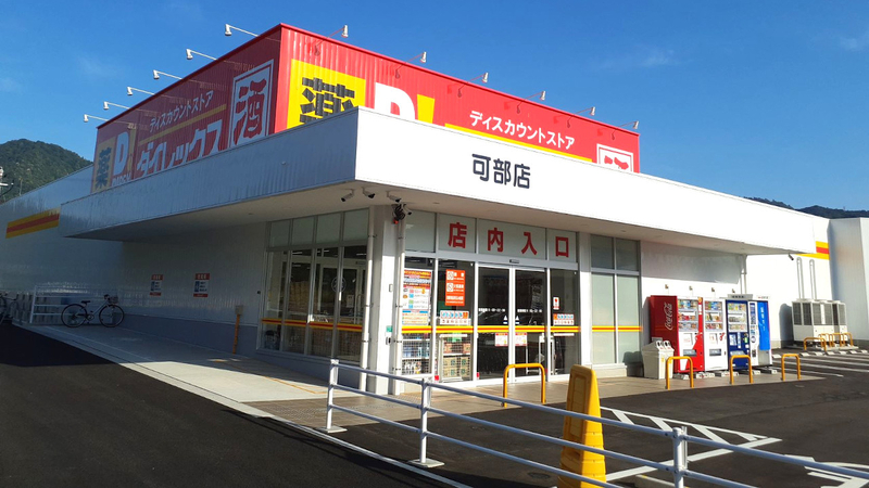 可部店 外観