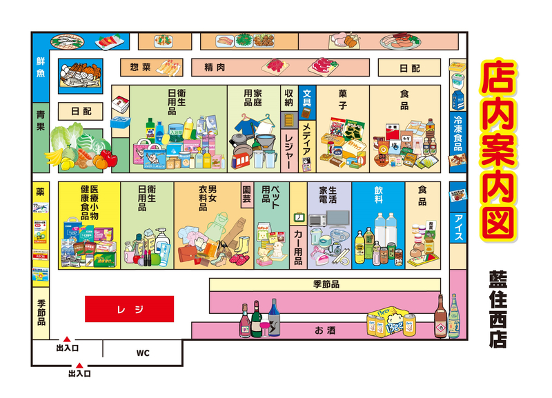 店内案内図　藍住西店