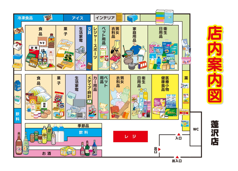 店内案内図　蓬沢店