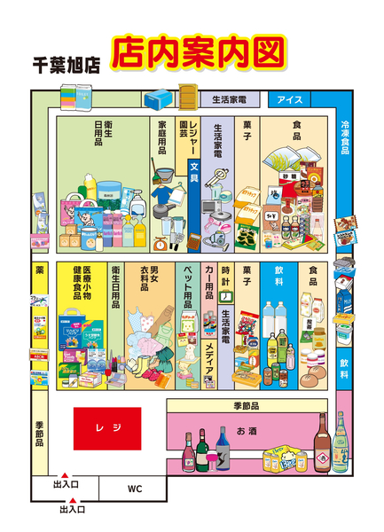 店内案内図 千葉旭店