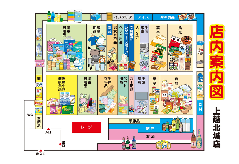 店内案内図 上越北城店