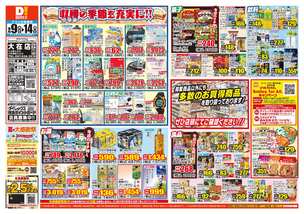 大在店チラシ(09月09日(水)~09月14日(月)) 大在店チラシ(09月09日(水)~09月14日(月))