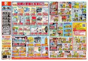 観音寺店チラシ(09月09日(水)~09月14日(月)) 観音寺店チラシ(09月09日(水)~09月14日(月))