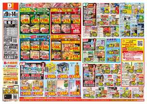 荒尾店チラシ(09月09日(水)~09月14日(月)) 荒尾店チラシ(09月09日(水)~09月14日(月))