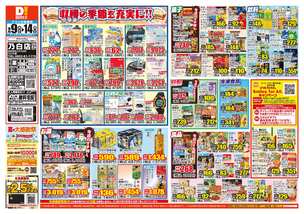 乃白店チラシ(09月09日(水)~09月14日(月)) 乃白店チラシ(09月09日(水)~09月14日(月))