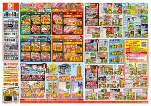 別府幸町店チラシ(09月09日(水)~09月14日(月)) 別府幸町店チラシ(09月09日(水)~09月14日(月))
