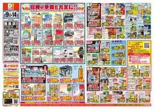 福島店チラシ(09月09日(水)~09月14日(月)) 福島店チラシ(09月09日(水)~09月14日(月))