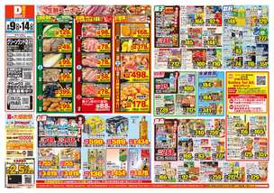 グリーンランド店チラシ(09月09日(水)~09月14日(月)) グリーンランド店チラシ(09月09日(水)~09月14日(月))