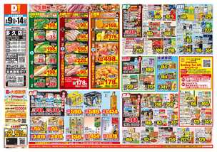 多久店チラシ(09月09日(水)~09月14日(月)) 多久店チラシ(09月09日(水)~09月14日(月))