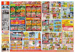 松山店チラシ(09月09日(水)~09月14日(月)) 松山店チラシ(09月09日(水)~09月14日(月))