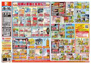 大田店チラシ（09月09日(水)～09月14日(月)）