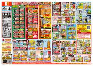玉村店チラシ（09月09日(水)～09月14日(月)）