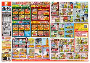 新潟空港通り店チラシ(09月09日(水)~09月14日(月)) 新潟空港通り店チラシ(09月09日(水)~09月14日(月))
