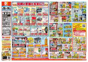 新津店チラシ(09月09日(水)~09月14日(月)) 新津店チラシ(09月09日(水)~09月14日(月))