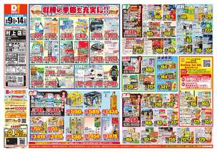 村上店チラシ(09月09日(水)~09月14日(月)) 村上店チラシ(09月09日(水)~09月14日(月))